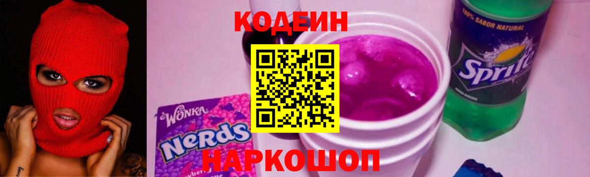 Кодеин Purple Drank  Уссурийск 
